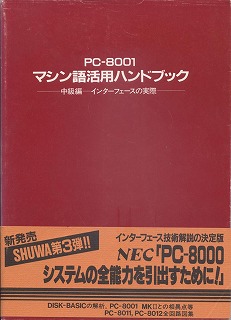 PC-8001 マシン語活用ハンドブック